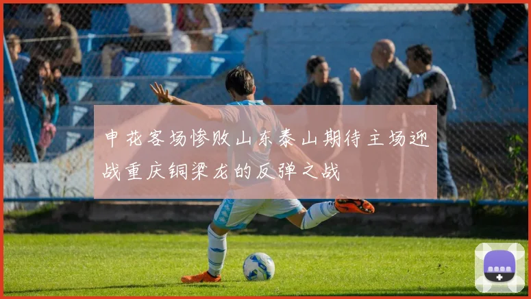 申花客场惨败山东泰山期待主场迎战重庆铜梁龙的反弹之战