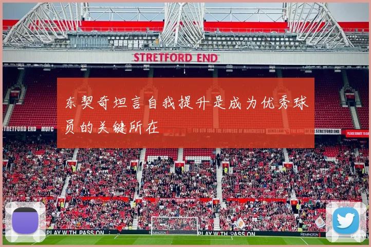 东契奇坦言自我提升是成为优秀球员的关键所在