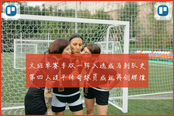 文班单赛季双一阵入选成马刺队史第四人追平传奇球员成就再创辉煌