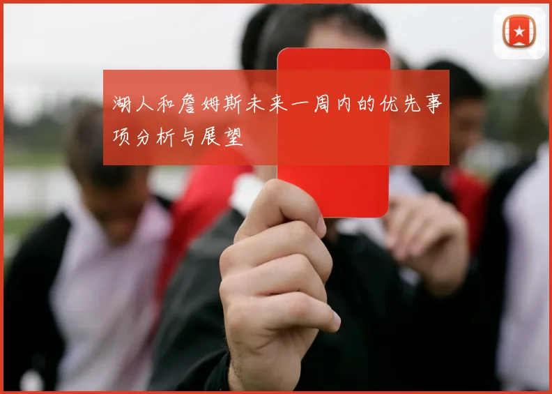 湖人和詹姆斯未来一周内的优先事项分析与展望