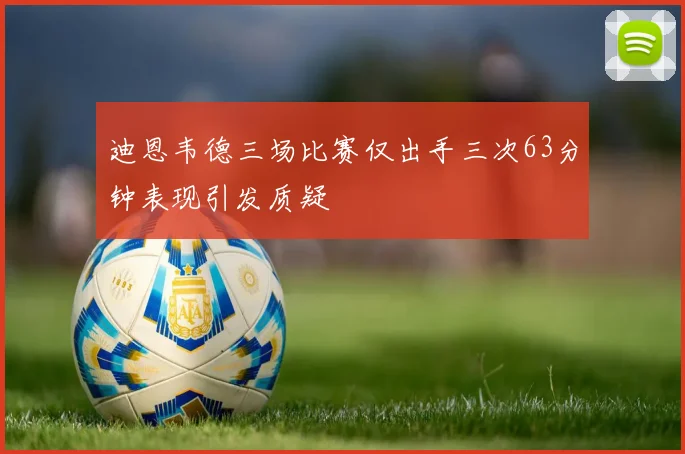 迪恩韦德三场比赛仅出手三次63分钟表现引发质疑