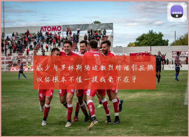 威少与罗林斯场边激烈对话引发热议你根本不值一提我毫不在乎