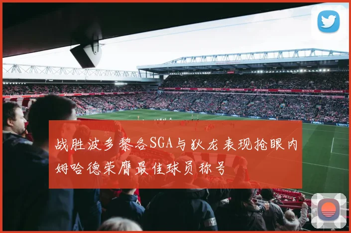 战胜波多黎各SGA与狄龙表现抢眼内姆哈德荣膺最佳球员称号