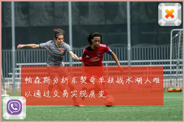 帕森斯分析东契奇单核战术湖人难以通过交易实现质变